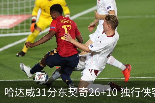 哈达威31分东契奇26+10 独行侠客场大胜奇才