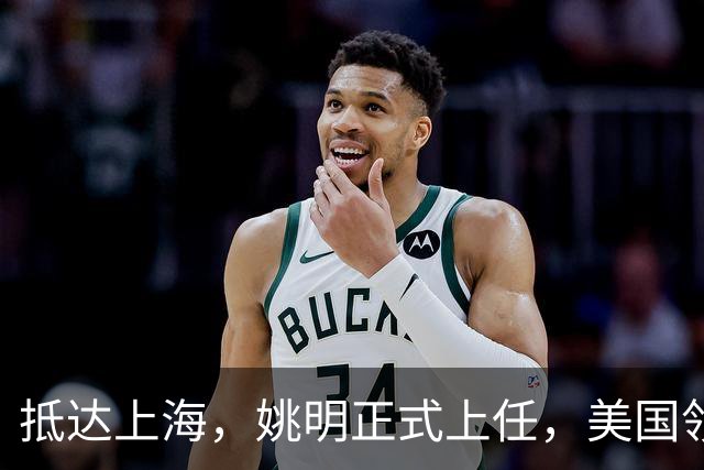 抵达上海，姚明正式上任，美国领事馆任命，亮相新岗位，薪酬曝光