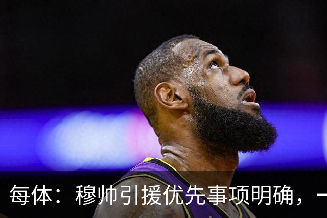 每体：穆帅引援优先事项明确，一名左脚中后卫和一名B2B中场