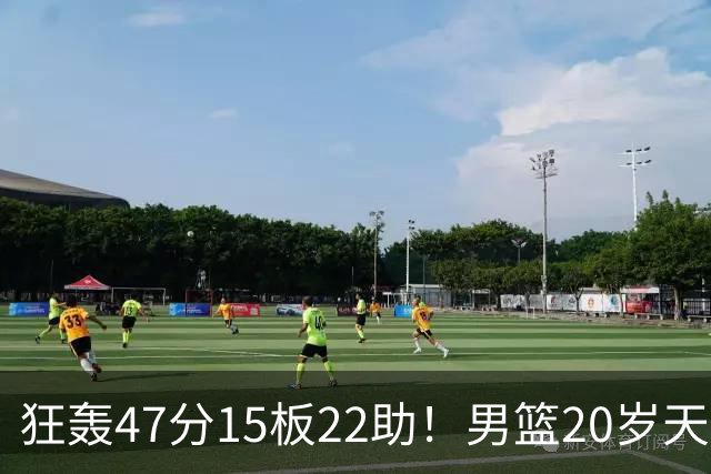狂轰47分15板22助！男篮20岁天才后卫杀疯了：这2战让他媲美徐杰