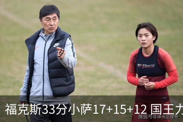 福克斯33分小萨17+15+12 国王力克快船3连胜