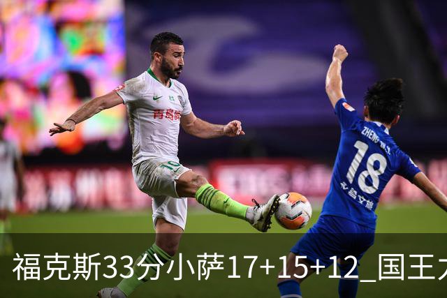 福克斯33分小萨17+15+12 国王力克快船3连胜