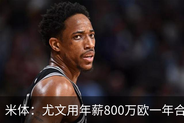米体：尤文用年薪800万欧一年合同报价弗拉霍维奇 球队不想拖延