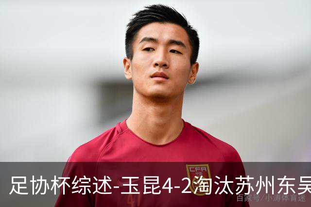 足协杯综述-玉昆4-2淘汰苏州东吴16强全部出炉中超13队晋级