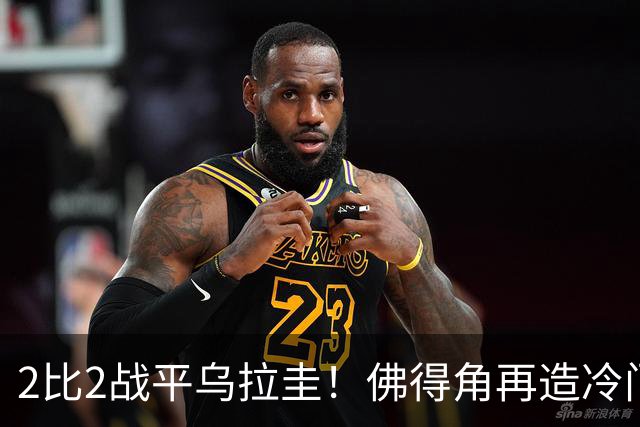 2比2战平乌拉圭！佛得角再造冷门，手握出线主动权