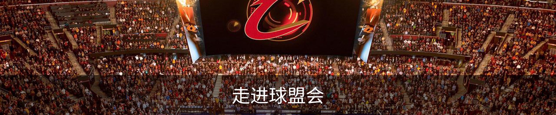 走进球盟会